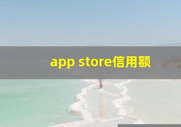 app store信用额